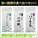 旨い銘柄の食べ比べセット!青森県産 青天の霹靂〈特Aランク〉+山形県産 つや姫〈特Aランク〉+高知県四万十産 にこまる〈特Aランク〉(300g×3パック)送料無料・ゆうパケット便