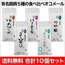 北海道産ゆめぴりか〈特Aランク〉+高知県四万十産にこまる〈特Aランク〉+新潟県魚沼産コシヒカリ〈特Aランク〉+山形県産つや姫〈特Aランク〉+北海道産ななつぼし〈特Aランク〉 有名銘柄の食べ比べ2合(300g)10個セット【送料無料】