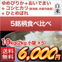 北海道産ゆめぴりか〈特Aランク〉+新潟産コシヒカリ〈特Aランク〉+香川県産おいでまい〈特Aランク〉+岩手県産ひとめぼれ〈特Aランク〉+北海道産ななつぼし〈特Aランク〉 銘柄別5種食べ比べセット 白米 10kg(2kg小袋×5)【送料無料】