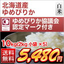 北海道産 ゆめぴりか 10kg(2kg×5袋)ゆめぴりか協議会認定マーク付き【白米・送料無料・28年度産】〈特Aランク〉