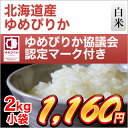 北海道産 ゆめぴりか 2kg ゆめぴりか協議会認定マーク付き【白米・28年度産】〈特Aランク〉