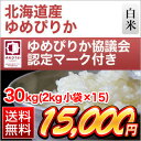 北海道産 ゆめぴりか 30kg(2kg×15袋)ゆめぴりか協議会認定マーク付き【白米・送料無料・28年度産】〈特Aランク〉