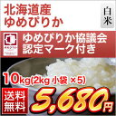 北海道産 ゆめぴりか 10kg(2kg×5袋)ゆめぴりか協議...