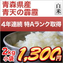 30年 新米 青森県産 青天の霹靂 特Aランク米 白米2kg...