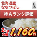 30年 新米 北海道産 ななつぼし 2kg【白米】〈特Aラン...