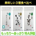 30年 もっちり〜あっさり特A評価 3種食べ比べ!新潟産 コ...