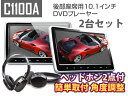 【期間限定!大特価!!】◆2台!IRヘッドホン2個付属!10.1インチ DVDプレーヤー 車載用 後部座席 ヘッドレストモニター HDMI ポータブル DVDプレーヤー 車載 モニター リアモニター iPhone スマートフォン EONON (C1100A)【一年保証】【RCP】HB