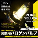 交換用 ハロゲンバルブ PURE YELLOW (HLH-Y...