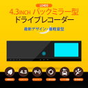 4.3インチ ルームミラー型 ドライブレコーダー (L040...