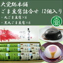 お歳暮のし対応可 ごま豆腐詰合せ 12個入り(丸ごま豆腐×6、黒丸ごま豆腐×6)【国産】【代引き不可】【大覚総本舗】