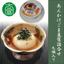 お歳暮のし対応可 あんかけごま豆腐詰合せ 9個入り【国産】【代引き不可】【大覚総本舗】