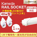 【カメダデンキ】【調光、調色対応★直管片側給電40w形LED蛍光灯(1本)】セット【色温度:2700K〜6500(電球色から昼光色までリモコンで操作可能)】+【Kameda RAIL SOCKET】 カメダレールソケット照明器具(1灯用)白