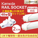【カメダデンキ】【調光、調色対応★直管片側給電40w形LED蛍光灯(2本)】セット【色温度:2700K〜6500(電球色から昼光色までリモコンで操作可能)】+【Kameda RAIL SOCKET】 カメダレールソケット照明器具(2灯用)白