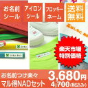 マル得お名前シールNADセット【送料無料】お名前シール アイ...