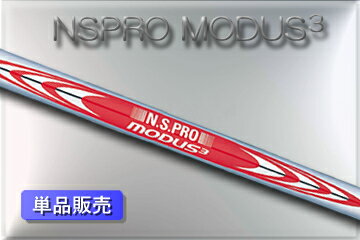 日本シャフト MODUS3 (モーダススリー) スチール　シャフト【単品販売】