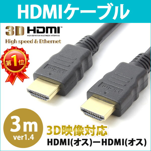 HDMIケーブル 3m V1.4 3D 映像対応 ハイスピード フルHD対応 金メッキ ゴ…...:oobikiyaking:10049336