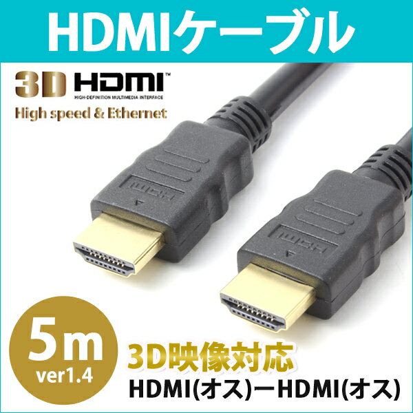 HDMIケーブル 5m V1.4 3D 映像対応 ハイスピード フルHD対応 金メッキ ゴ…...:oobikiyaking:10049337