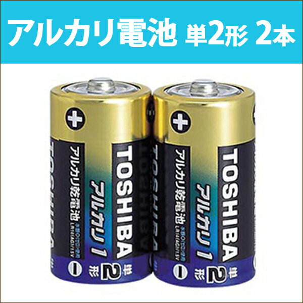 送料無料 LR14AG2KP 東芝 アルカリ乾電池 単2形 2本 単二 TOSHIBA...:oobikiyaking:10013927