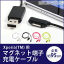 送料無料 Xperia (TM) 充電ケーブル マグネット端子充電ケーブル 約95cm エクスペリア Z3 Z2 ZL2 Z1F Z1 Z Ultra RC-SXL-01/RC-XGC-10