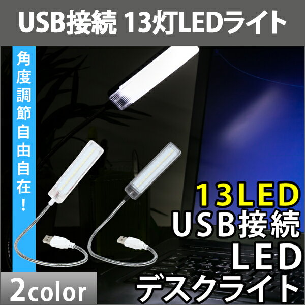 送料無料 デスクライト USB LED 13球 13灯 フレキシブル アーム 電源スイッチ…...:oobikiyaking:10049534