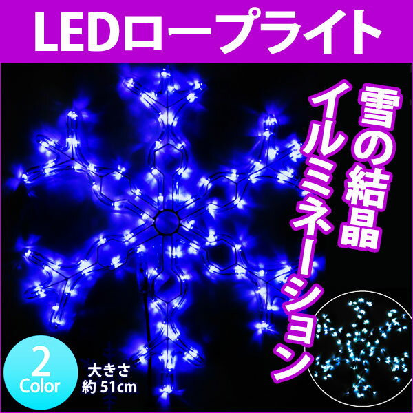 イルミネーション モチーフライト LED 雪の結晶 チューブライト ロープライト クリスマス スノー...:oobikiyaking:10049638