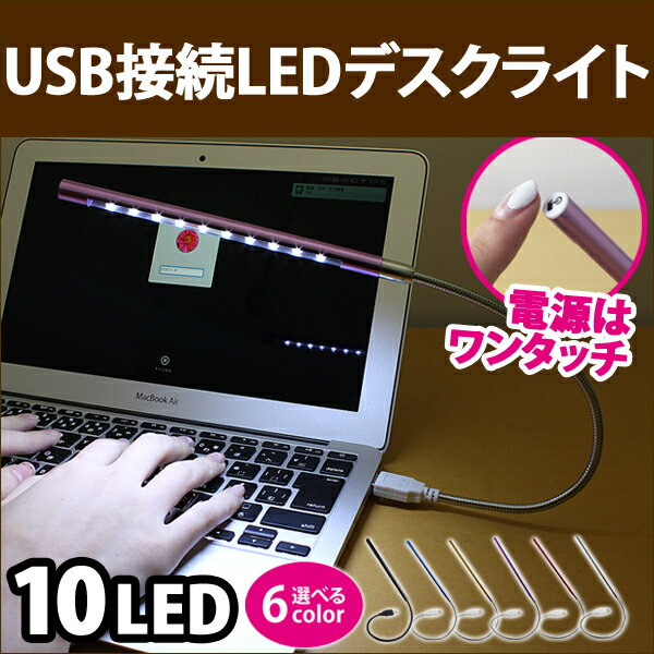 送料無料 デスクライト USB LED 10球 10灯 フレキシブル アーム 電源スイッチ USBラ...:oobikiyaking:10049664