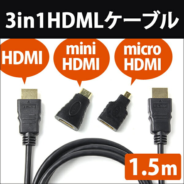 HDMIケーブル 1.5m 変換コネクタ付き HDMIオス-HDMIオス microHDMIコネクタ...:oobikiyaking:10049888