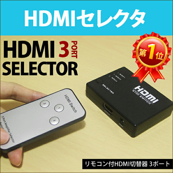 HDMI セレクター 3ポート リモコン付き 3入力 1出力 切替器 AVセレクター HD…...:oobikiyaking:10021402