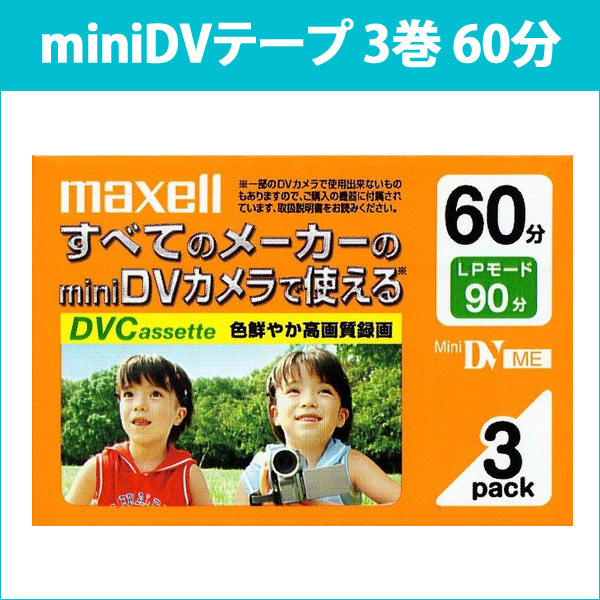 [3500円以上で送料無料][宅配便配送] DVM60SEP.3P 日立 マクセル miniDVビデ...:oobikiyaking:10013079