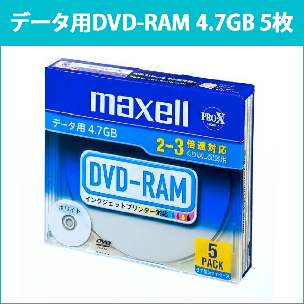 DRM47PWB.S1P5SA | 日立 マクセル データ用DVD-RAM 5枚 3倍速 プリンタブル 5mmケース デジタル放送録画非対応 maxell [★宅配便発送]