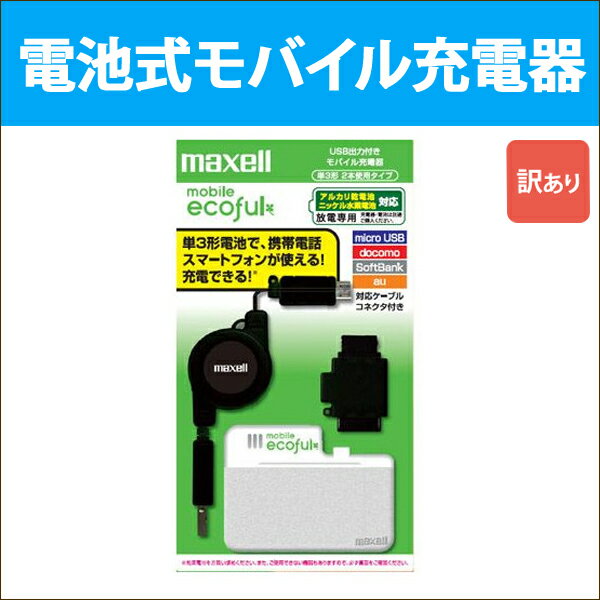 モバイル充電器 単3電池対応 maxell 日立マクセル アルカリ電池/ニッケル水素電池対…...:oobikiyaking:10049602