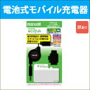 送料無料 訳あり モバイル充電器 単3電池対応 maxell 日立マクセル アルカリ電池/ニッケル水素電池対応 USB出力付き 「mobile ecoful(モバイルエコフル)」 MEC-3C_H