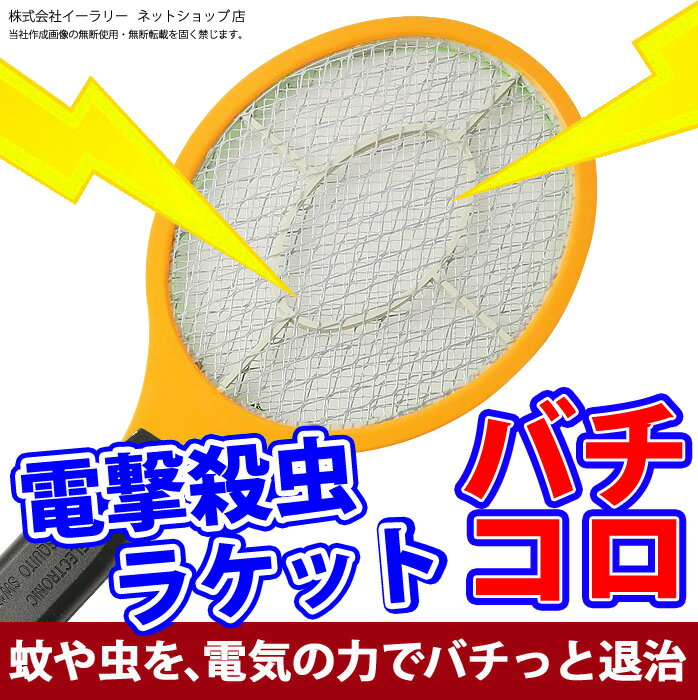 電撃殺虫ラケット 電撃殺虫器 屋外 室内 害虫退治 ハエ退治 蚊退治 電撃ラケット 殺虫器…...:oobikiyaking:10024345