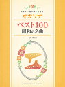 吹きたい曲がきっとある オカリナベスト100 昭和の名曲