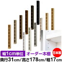 【イージーロック棚受タイプ】オーダー 本棚 収納 棚 書棚 ラック サイズオーダー 大容量【送料無料】オーダーマルチラック 奥行31cm 高さ178cm 幅17cm【耐荷重 タフタイプ】【本収納 シンプル 頑丈 書庫 オープンラック シェルフ 雑誌 書類 収納】