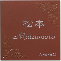 『テラコッタ表札』豊富なデザイン・字体から選べるテラコッタ表札【新居に・新築祝いにいかがでしょうか】