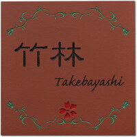 『テラコッタ表札』豊富なデザイン・字体から選べるテラコッタ表札【新居に・新築祝いにいかがでしょうか】
