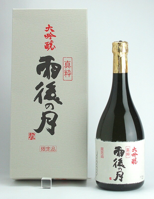 雨後の月 大吟醸 真粋大吟醸 720ml (化粧箱付)【ギフト プレゼント】【広島 日本酒】【お歳暮】【御歳暮】