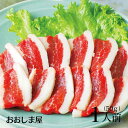 敬老の日 グルメ 馬刺し ふたえご フタエゴ 50g 1人前 送料別 馬肉 刺身 生食 食品 グルメ ギフト プレゼント <おおしま屋発送の冷凍便と同梱可能> 大嶌屋(おおしまや)