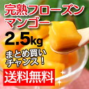 完熟マンゴー食べ放題 !「完熟フローズンマンゴー」(ベトナム産冷凍カットマンゴー)2.5kg 送料無料 敬老の日 プチギフト 内祝い 果物 フルーツ トロピカルフルーツ 南国 お菓子材料 アイス パッションフルーツとの相性抜群