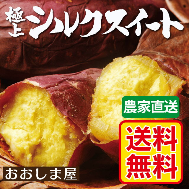 熊本県大津産 蜜芋 極上シルクスイート 5kg（25~35本）送料無料 産地直送 ギフト さつまいも サツマイモ さつま芋 薩摩芋 から芋 カライモ