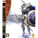 【即日発送可/160円メール便発送可】白騎士物語 -古の鼓動- 【中古】【ゲーム/PS3ソフト】【4,000円以上で送料無料】