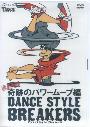 VWD?330 DVD ダンススタイルブレイカーズ 完全攻略!奇跡のパワームーブ編