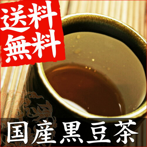 ＜ワケアリ特価セール！※賞味期限2012年9月30日まで＞国産 黒豆茶　たっぷり1ヶ月分（30包入り）『選べる黒いお茶シリーズ』【メール便送料無料/代引き、日時指定不可】【お試し　SALE　1,000円ポッキリ　ぽっきり】【mlb】【FS_708-6】