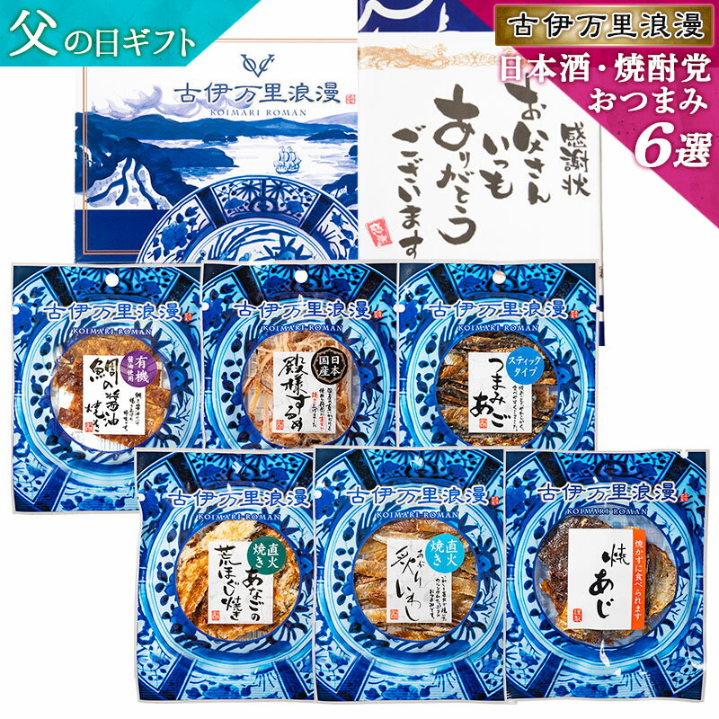 父の日 父の日ギフト プレゼント おつまみセット ギフト 【 日本酒・焼酎党 おつまみ 6選 】 つまみ 実用的 誕生日プレゼント 父の日プレゼント 父 父親 おつまみギフト 食べ物 <strong>ビール</strong> 誕生日 お酒 珍味 海鮮 グルメ 母の日 内祝い セット 詰め合わせ 酒 男性 紙袋対応可