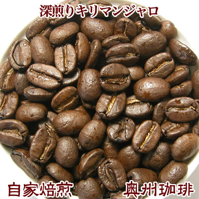 【エスプレッソにも最適】【深煎り キリマンジャロ AA キボー】200g自家焙煎コーヒー豆ストレートコーヒー