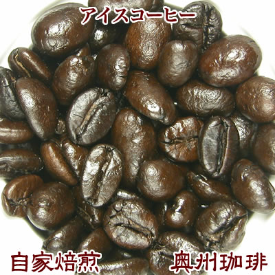 自家焙煎コーヒー豆ブレンドコーヒー【アイスコーヒー】200g