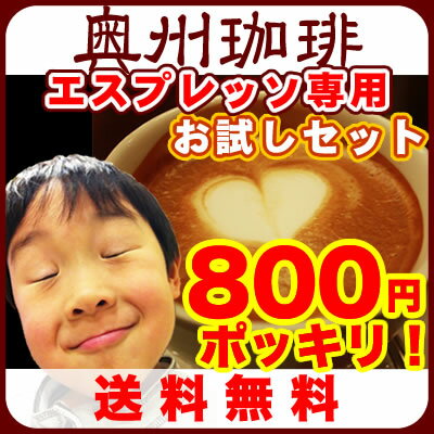 【メール便】【送料無料】500円ポッキリ！奥州珈琲のエスプレッソコーヒーお試しセット自家焙煎コーヒー豆100g×2種類赤字覚悟！500円ポッキリ！エスプレッソ専用【送料無料】お一人様【1回限定】でご堪忍ください。レビューを書いて増量♪エスプレッソ用　コーヒー豆　お試しセット　福袋　激安