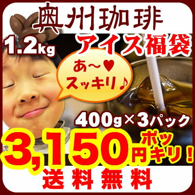 増量有！【送料無料】37％off！3000円ポッキリ！アイスコーヒー福袋自家焙煎アイスコーヒー豆1.2kg400g×3パック