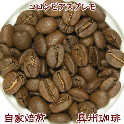 自家焙煎コーヒー豆ストレートコーヒー【コロンビア スプレモ】200g